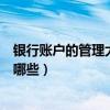 银行账户的管理大致可分为冻结（银行账户冻结的类型包含哪些）