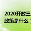 2020开放三胎最新政策（2022开放三胎最新政策是什么）