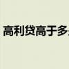 高利贷高于多少违法（高利贷高出多少违法）
