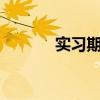 实习期间2022年高速怎么罚？