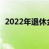 2022年退休金上调方案已经公布了几个省?
