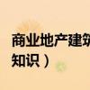 商业地产建筑策划原则（商业地产的建筑策划知识）