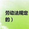 劳动法规定 产假（新劳动法产假是如何规定的）