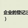 企业的登记注册流程（公司注册登记流程材料）