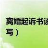 离婚起诉书该如何写范文（离婚起诉书该如何写）