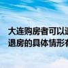 大连购房者可以退房的具体情形有哪些呢（大连购房者可以退房的具体情形有哪些）