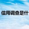 信用调查是什么意思（什么是个人信用调查）
