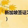 新加坡签证怎么办理?（新加坡签证办理流程）