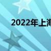 2022年上海各银行最新房贷利率是多少