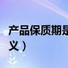 产品保质期是指（产品的保质期和保存期的含义）