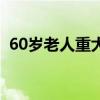 60岁老人重大疾病险（60岁老人大病保险）