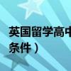 英国留学高中留学条件（英国高中生留学申请条件）