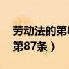 劳动法的第87条（哪些情况适用劳动合同法第87条）