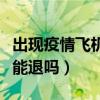 出现疫情飞机票能退吗（现在疫情期间飞机票能退吗）