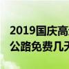 2019国庆高速免费哪几天（2019国庆节高速公路免费几天）