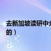 去新加坡读研中介费多少（新加坡留学中介费用是如何收取的）