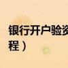 银行开户验资是什么意思（银行验资户开户流程）