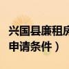 兴国县廉租房申请条件和流程（兴国县廉租房申请条件）