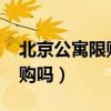 北京公寓限购后公寓价格（2022北京公寓限购吗）