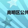 高明区公共租赁住房的更新和退出管理
