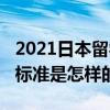 2021日本留学学费（2022日本留学费用最新标准是怎样的）
