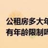公租房多大年龄不能申请（长寿区公租房申请有年龄限制吗）