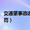 交通肇事逃逸处罚详解（交通肇事逃逸如何处罚）