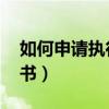 如何申请执行证书 公证处（如何申请执行证书）