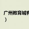 广州教育城有哪些特色（应从大学城镜鉴什么）