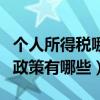 个人所得税哪些可以抵扣（个人所得税的抵扣政策有哪些）