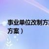 事业单位改制方案必须通过职工代表大会?（事业单位改制方案）