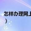 怎样办理网上社保卡（网上办社保卡怎么办理）