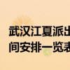 武汉江夏派出所上班时间（武汉派出所上班时间安排一览表）