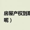 房屋产权到期了咋办（如何解决房屋产权到期呢）