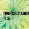 提前批次录取的解释是什么意思啊（提前批次录取的解释是什么）