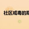 社区戒毒的期限为两年（社区戒毒的期限）