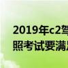 2019年c2驾照考试新规定（2022成都C1驾照考试要满足什么手续）