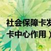 社会保障卡发证机关（建设社会保障卡省级发卡中心作用）