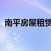 南平房屋租赁变更登记备案需要什么材料呢