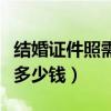 结婚证件照需要多少钱一张（结婚证件照需要多少钱）