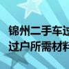 锦州二手车过户所需材料有哪些（锦州二手车过户所需材料）