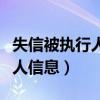 失信被执行人在哪查询（怎么查询失信被执行人信息）