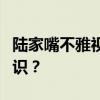陆家嘴不雅视频中受害者如何增强自我保护意识？