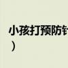 小孩打预防针注意事项（婴儿预防针注意事项）