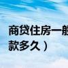 商贷住房一般多长时间下贷款（商住楼可以贷款多久）