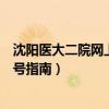 沈阳医大二院网上怎么预约挂号（沈阳医大二院网上预约挂号指南）