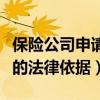 保险公司申请重新鉴定的法律依据（重新鉴定的法律依据）