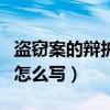 盗窃案的辩护词怎么写范本（盗窃案的辩护词怎么写）