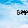 你说的债权转让是什么意思？