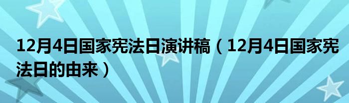 12月4日国家宪法日演讲稿（12月4日国家宪法日的由来）